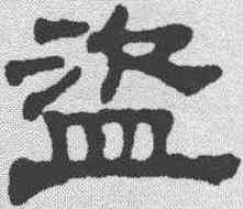 盗,俞和 ,書法字典